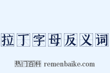 拉丁字母反义词是什么意思的图片